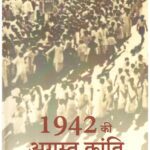 1942 KI AUGUST KRANTI
