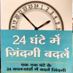 24 Ghante Mein Zindagi Badlein