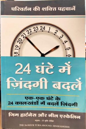 24 Ghante Mein Zindagi Badlein
