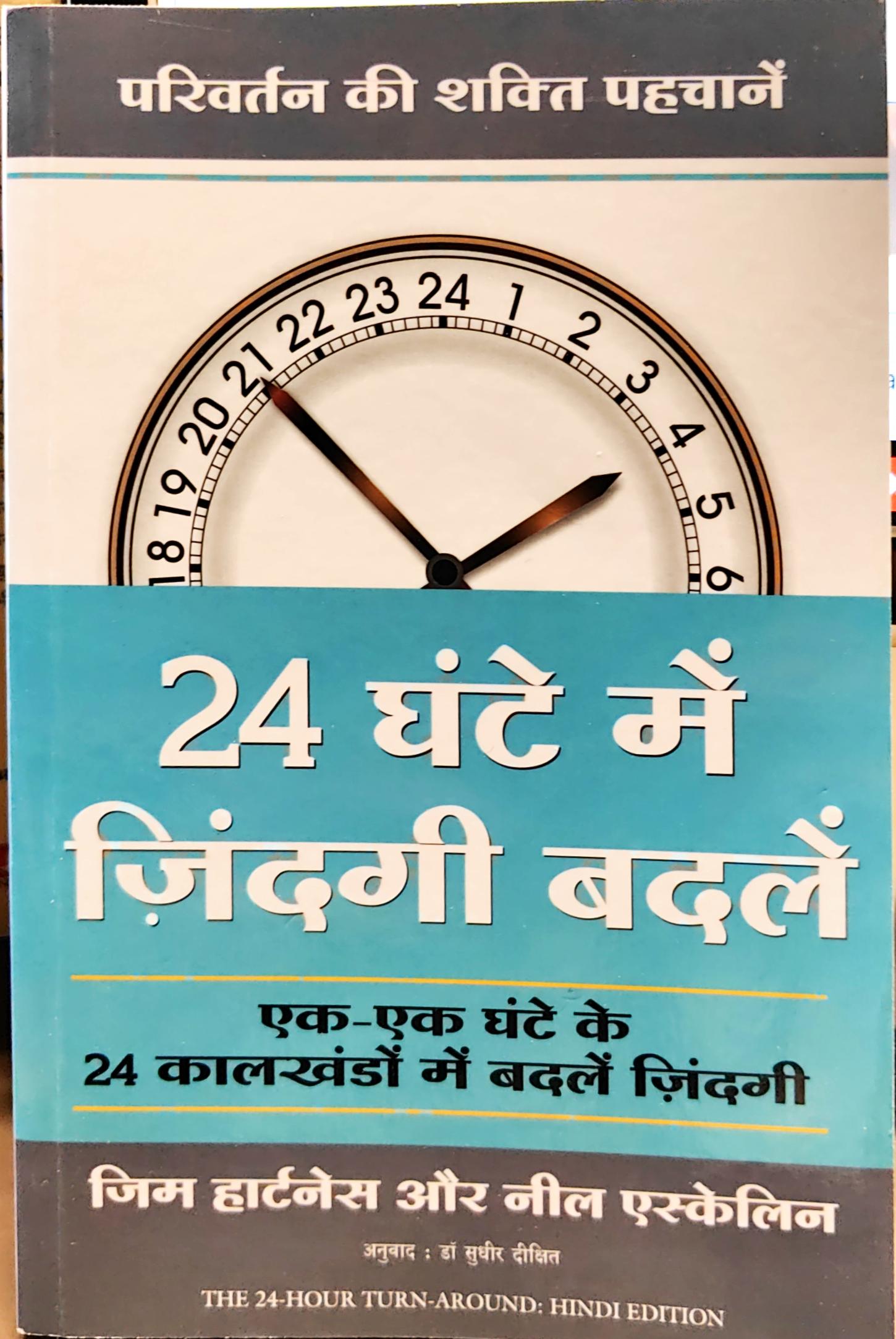 24 Ghante Mein Zindagi Badlein