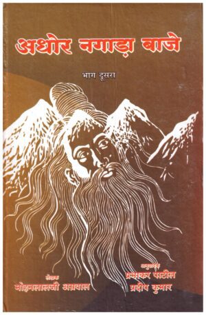 AGHOR NAGADA BAJE  PART-2
