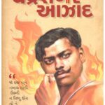 Amar Karantiveer Chandrashekhar Azad