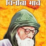 आचार्य  विनोबाभावे