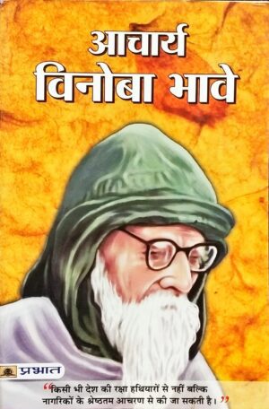 आचार्य  विनोबाभावे