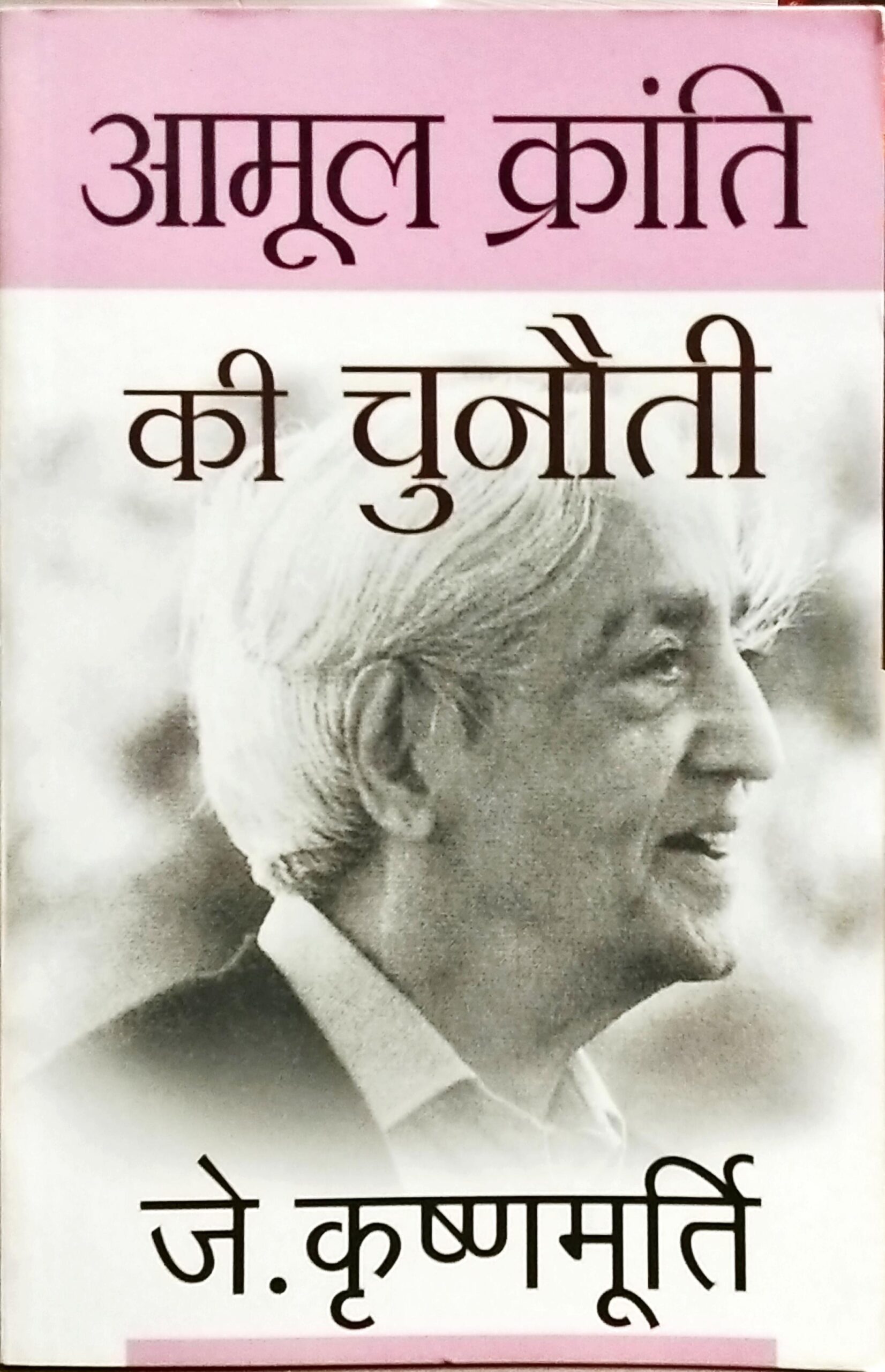 Aamool Kranti Ki Chunauti
