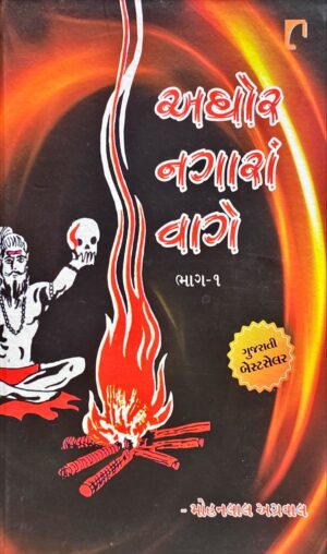 Aghor Nagara Vage Vol. 1