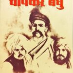 Amar Krantidoot Chapekar Bandhu
