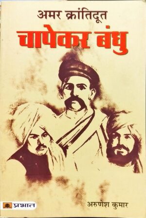 Amar Krantidoot Chapekar Bandhu
