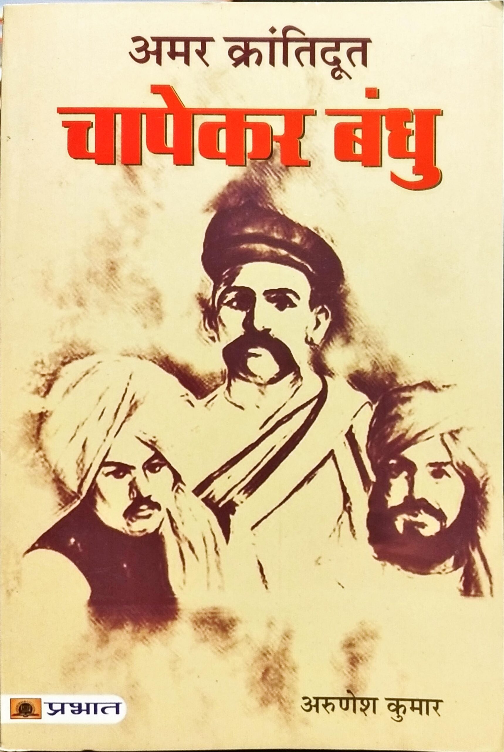 Amar Krantidoot Chapekar Bandhu