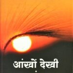 Aankhon Dekhi Sanch