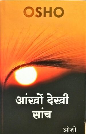Aankhon Dekhi Sanch