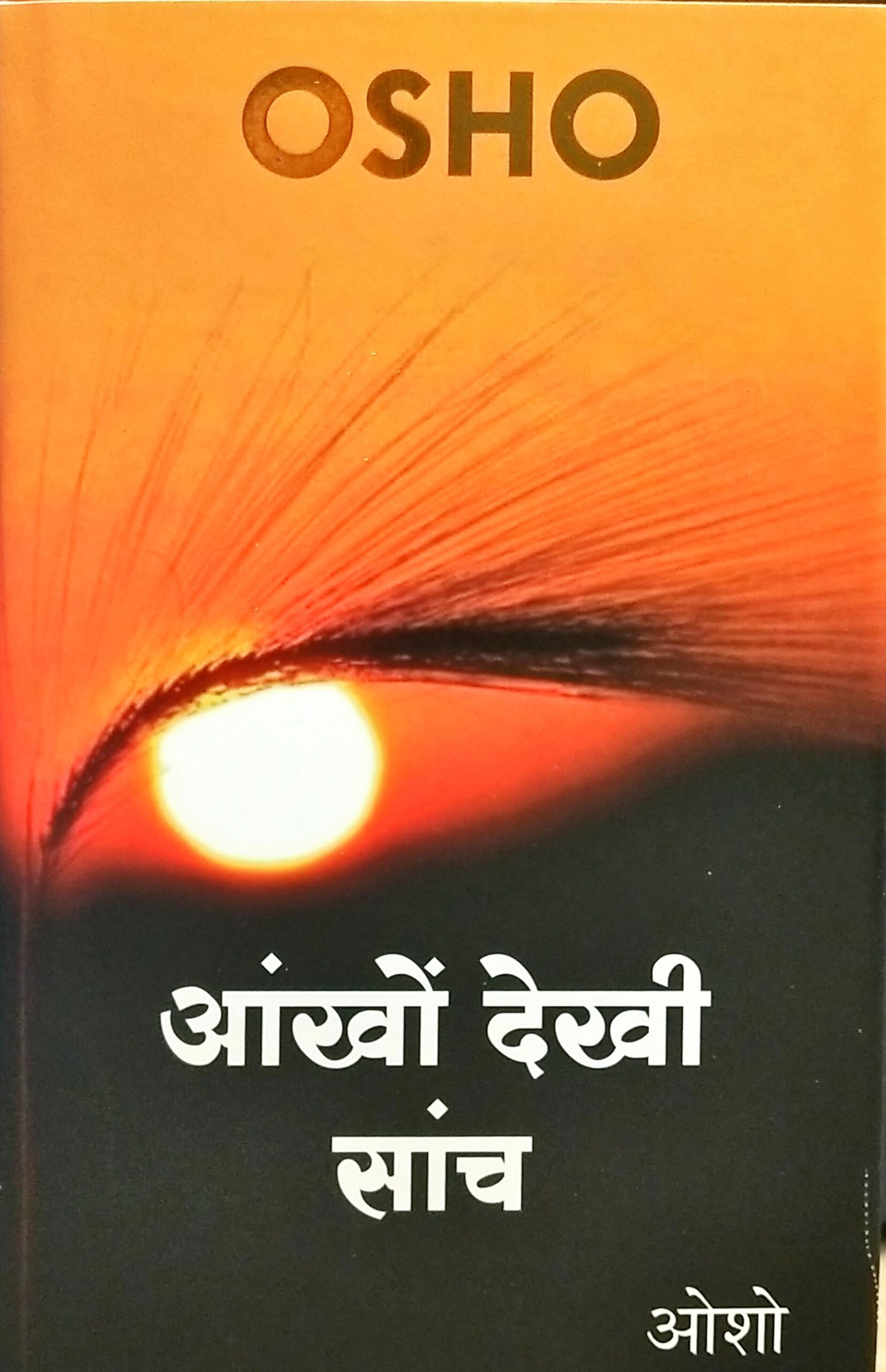 Aankhon Dekhi Sanch