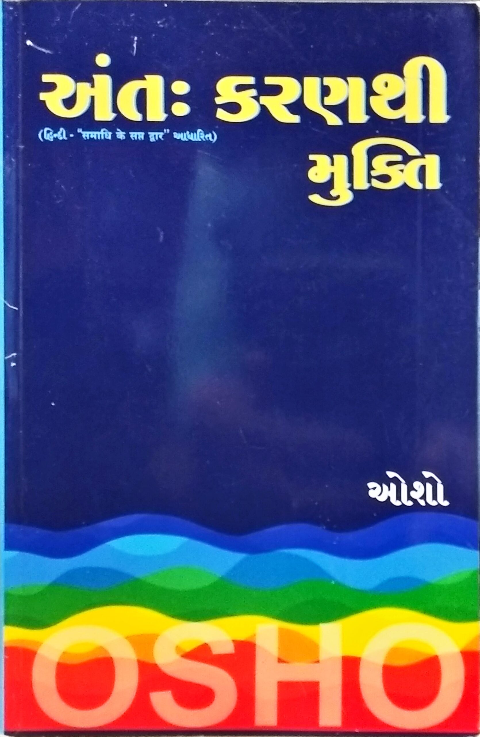 Antahkaranthi Mukti