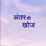 Antar Ki Khoj
