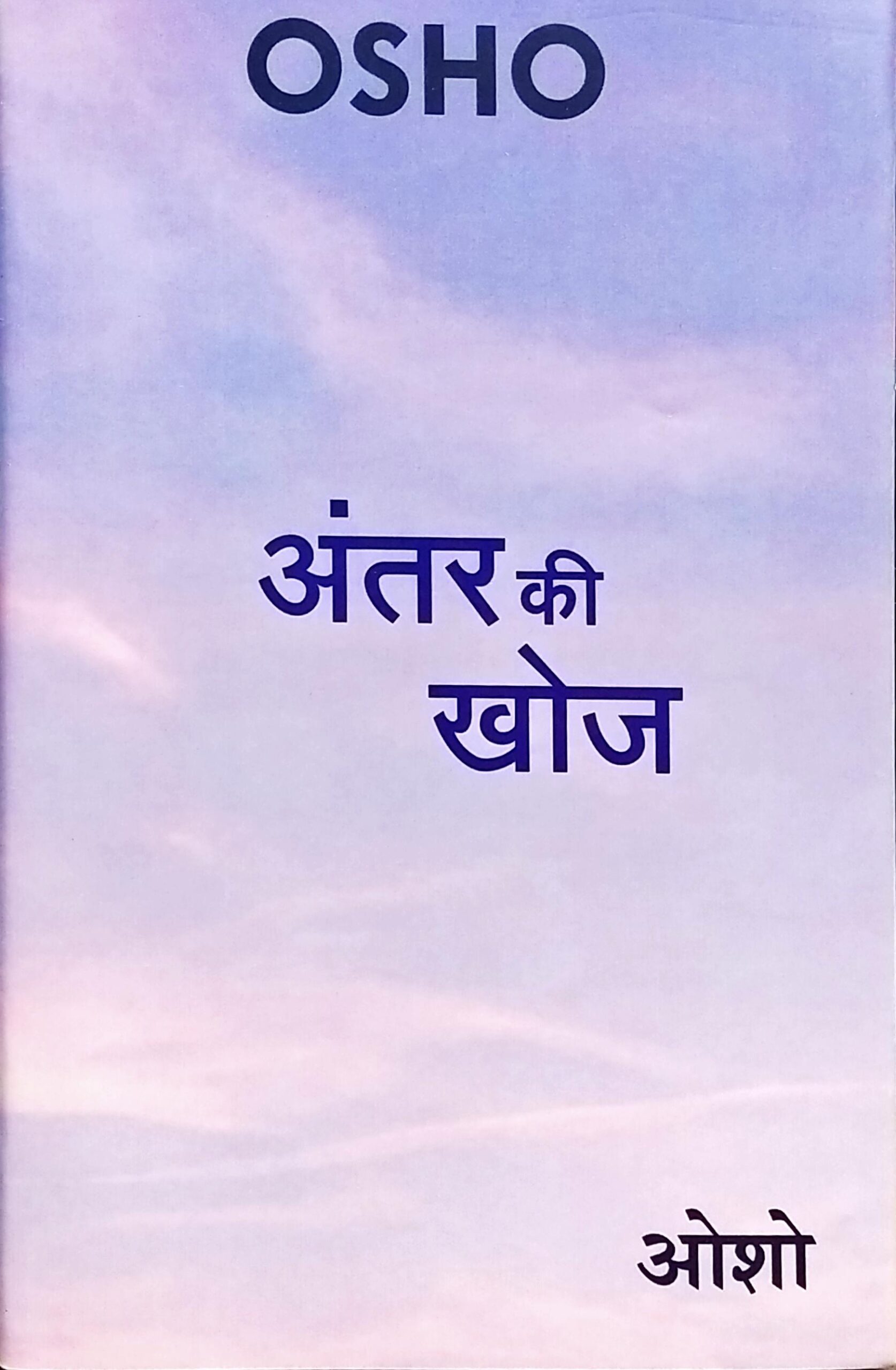 Antar Ki Khoj