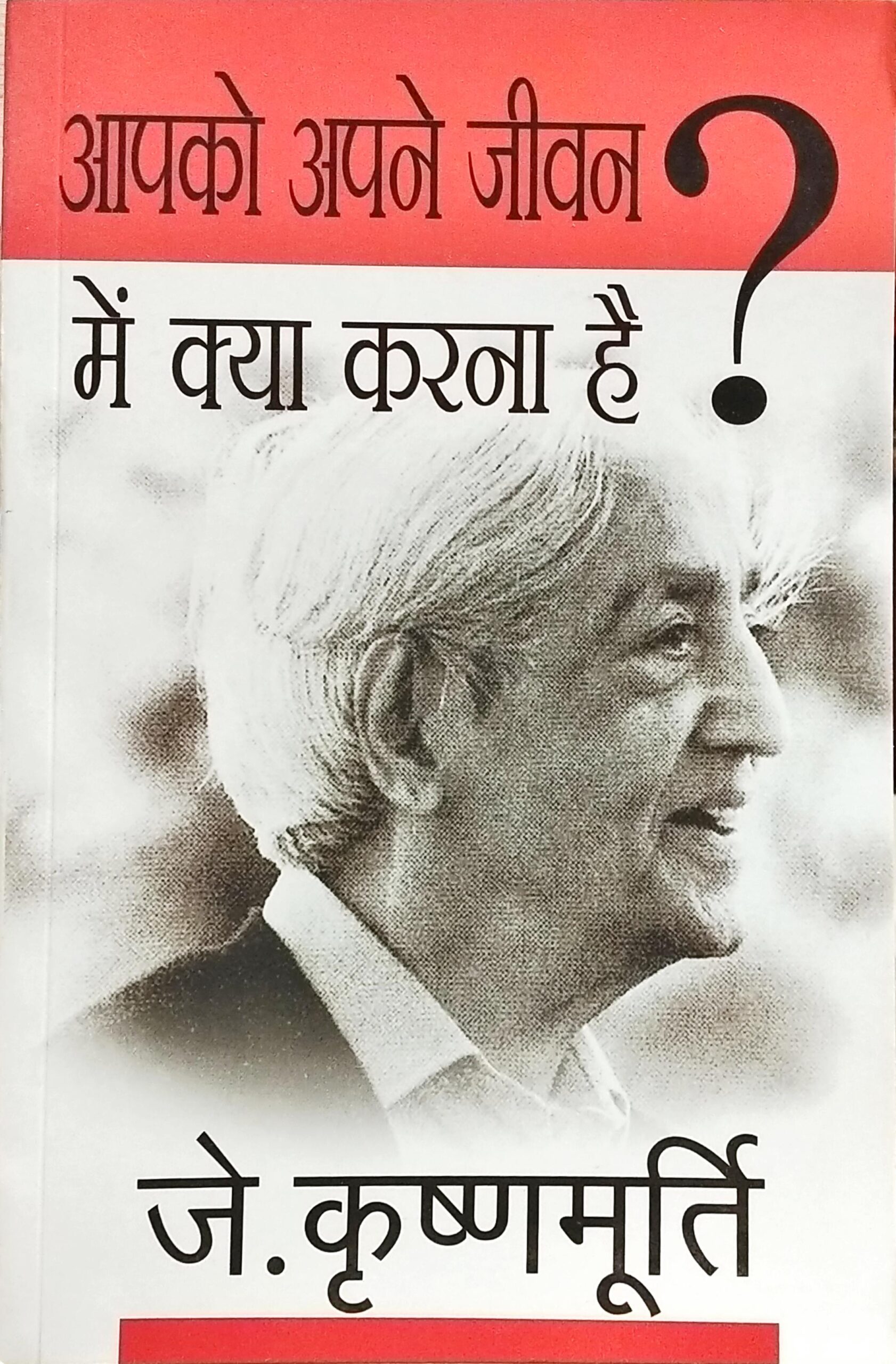 Aapko Apne Jeevan Mein Kya Karna Hai