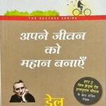 Apne Jeevan ko Mahan Banaye