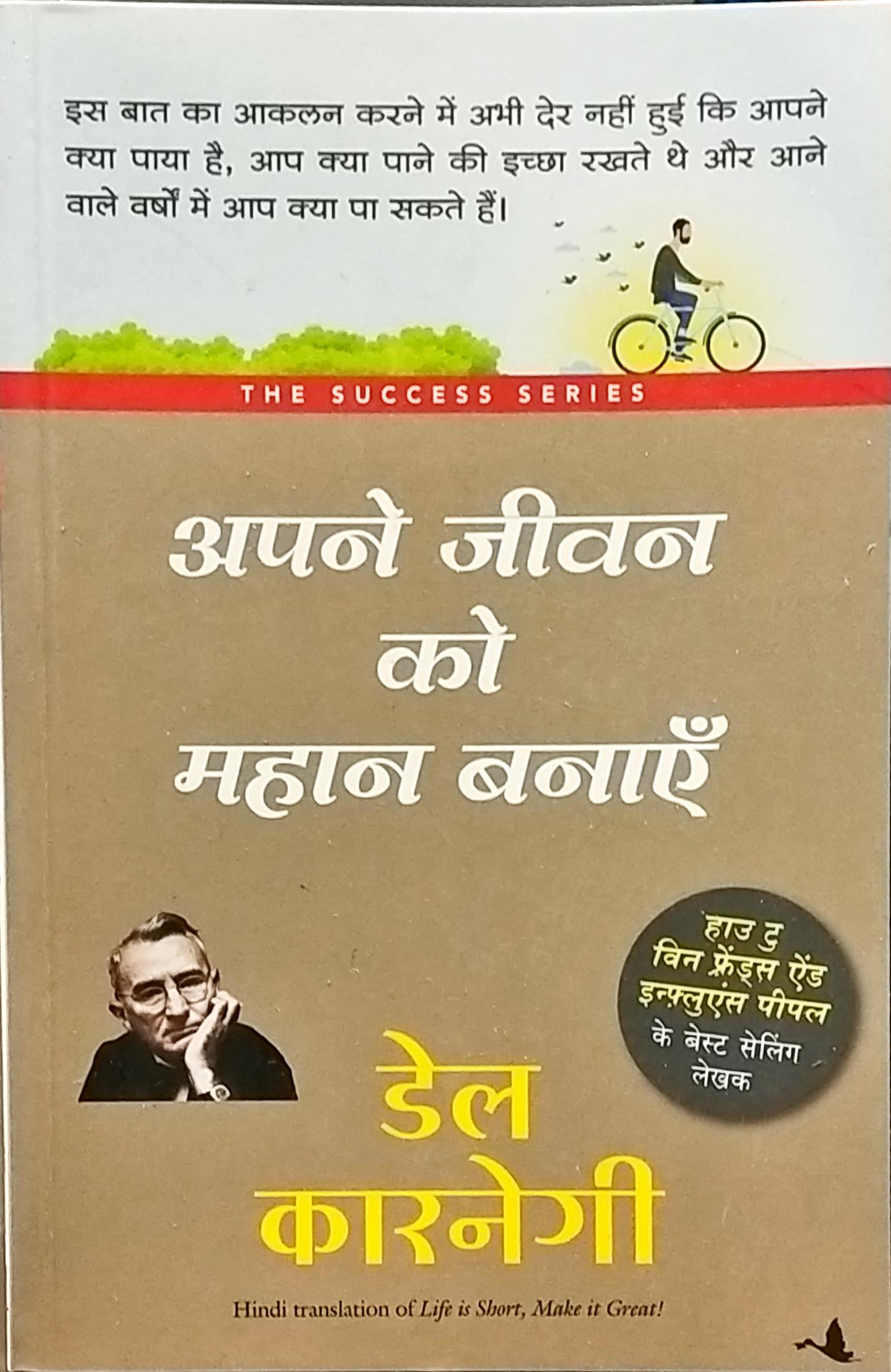 Apne Jeevan ko Mahan Banaye