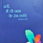 Ari, Main To Nam Ke Rang Chhaki
