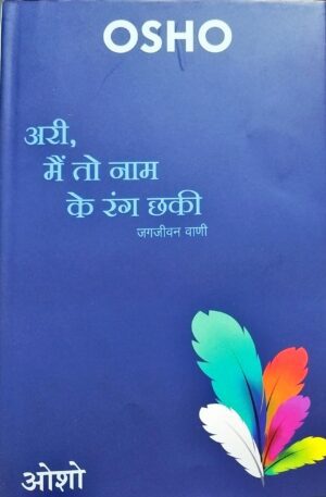 Ari, Main To Nam Ke Rang Chhaki