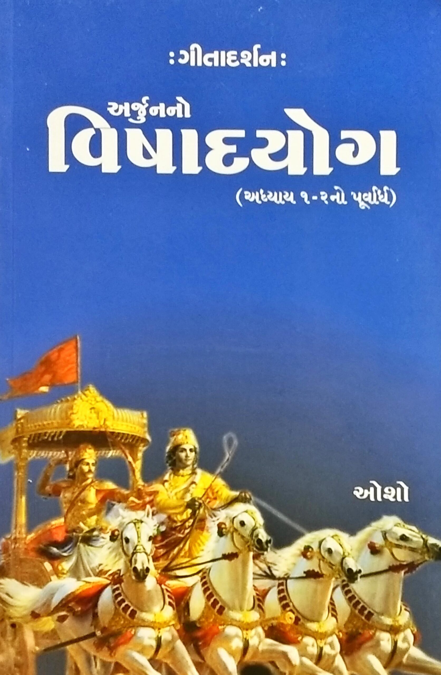 Arjun No Vishad Yog