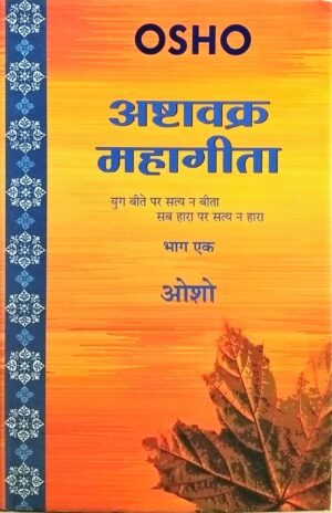 Ashtavakra Mahageeta, Vol. 1
