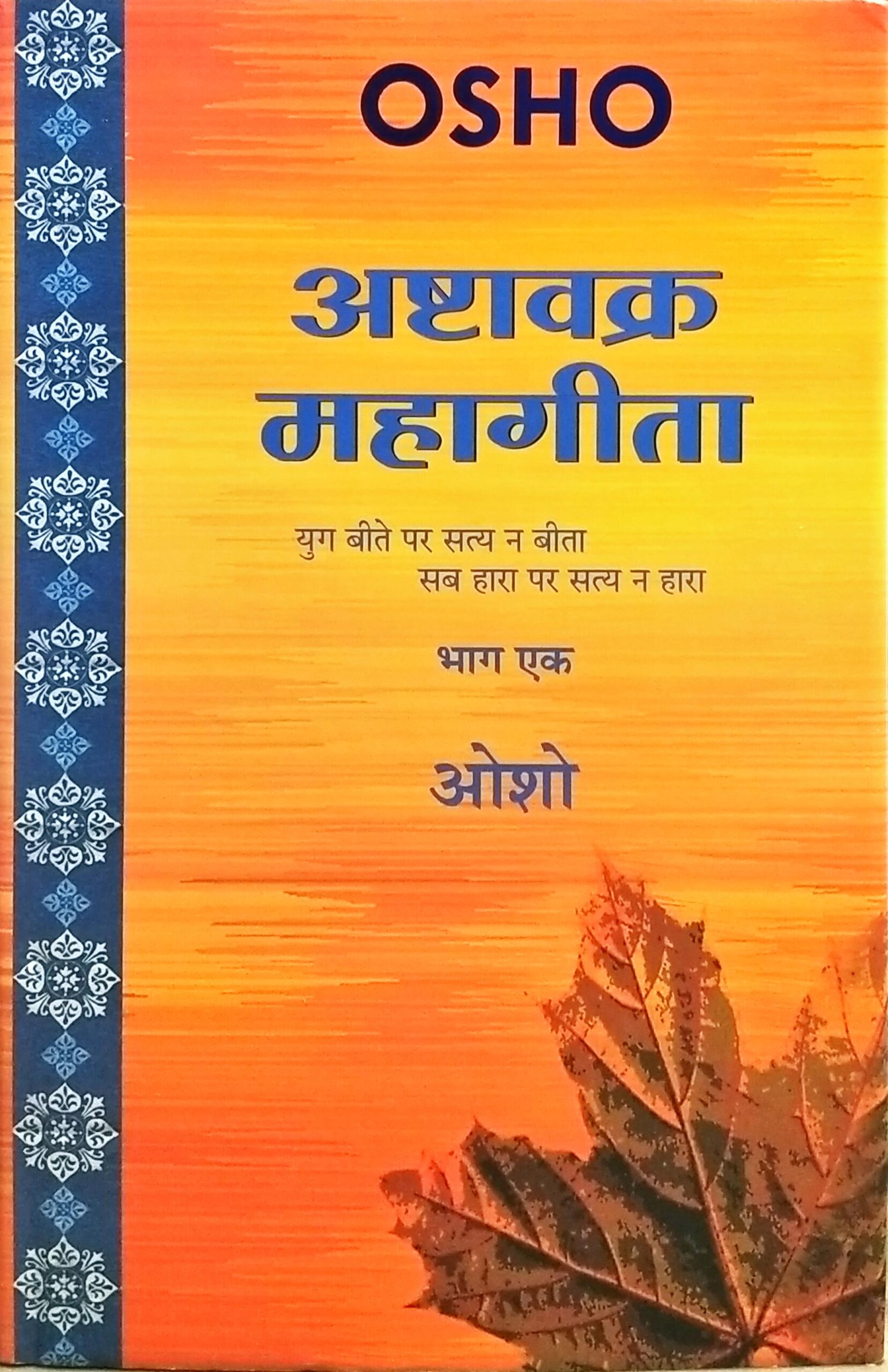 Ashtavakra Mahageeta, Vol. 1