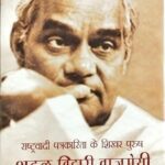 Rashtravadi Patrakarita Ke Shikhar Purush Atal Bihari Vajpayee