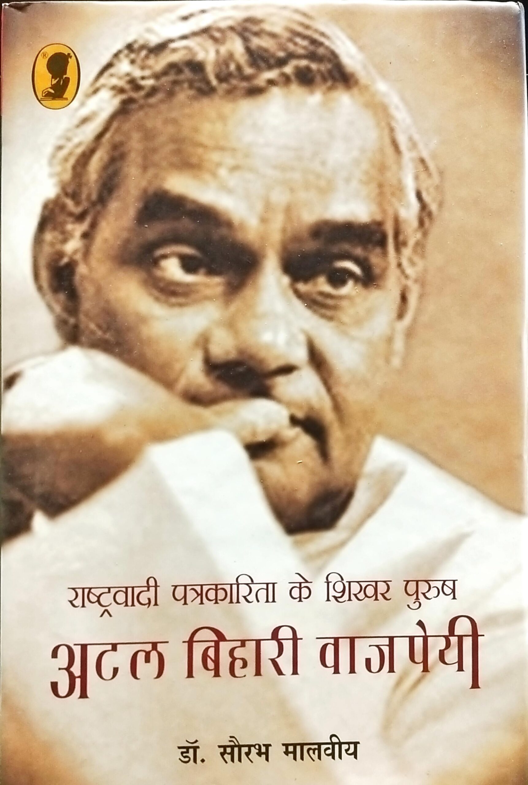 Rashtravadi Patrakarita Ke Shikhar Purush Atal Bihari Vajpayee