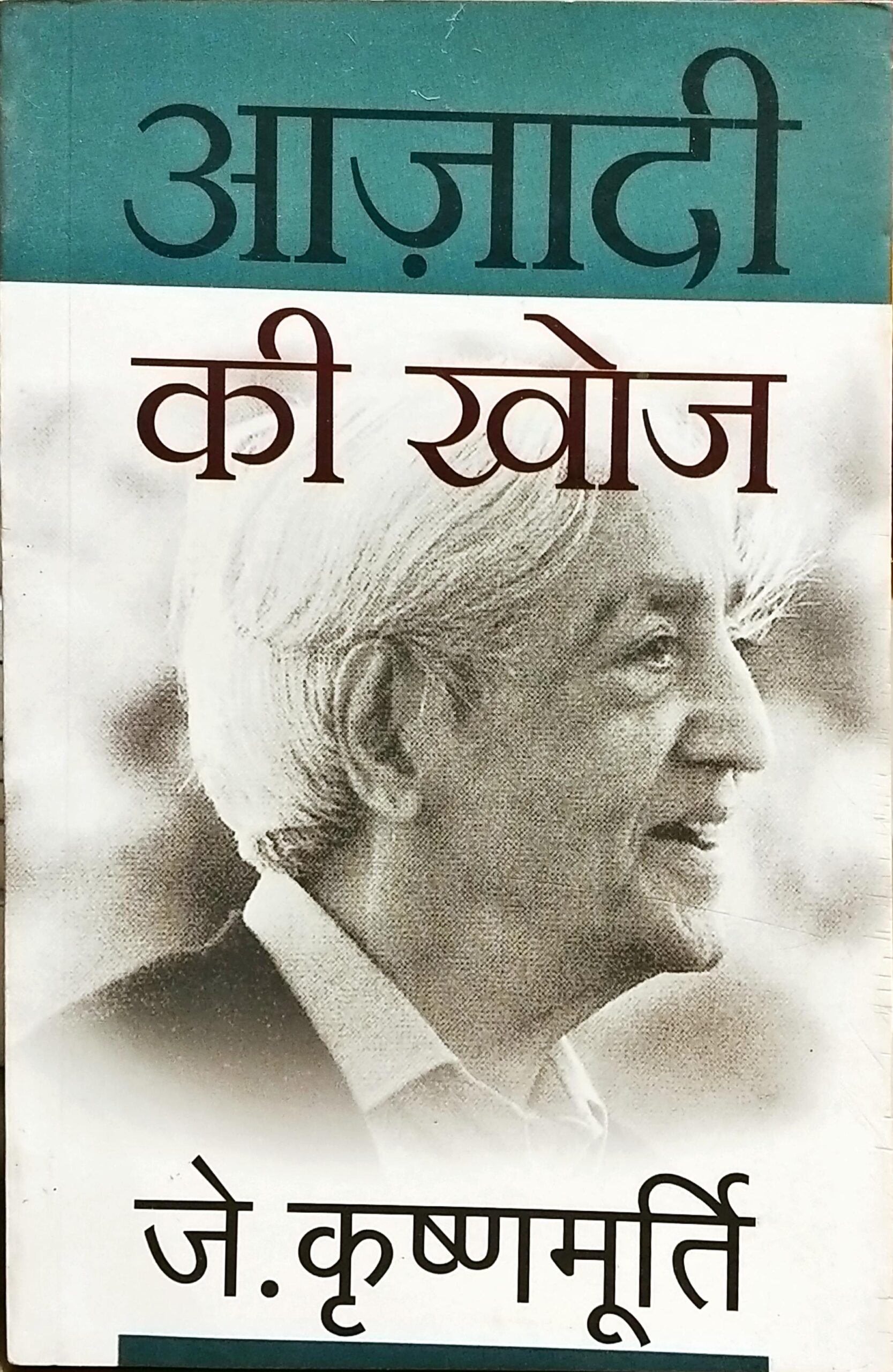 Azadi Ki Khoj