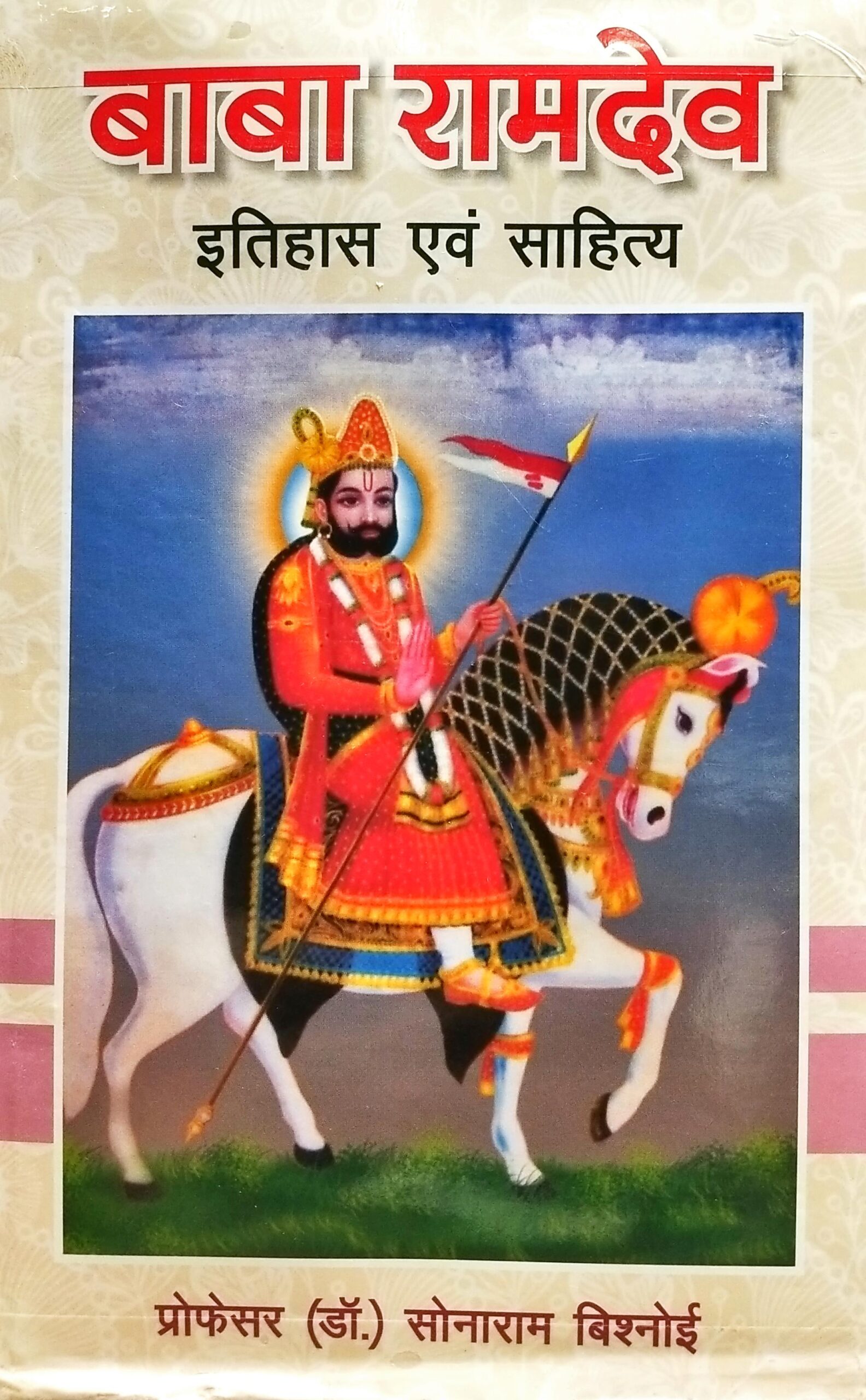 Baba Ramdev - Itihas Evam Sahitya