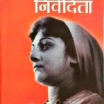 भगिनी  निवेदिता