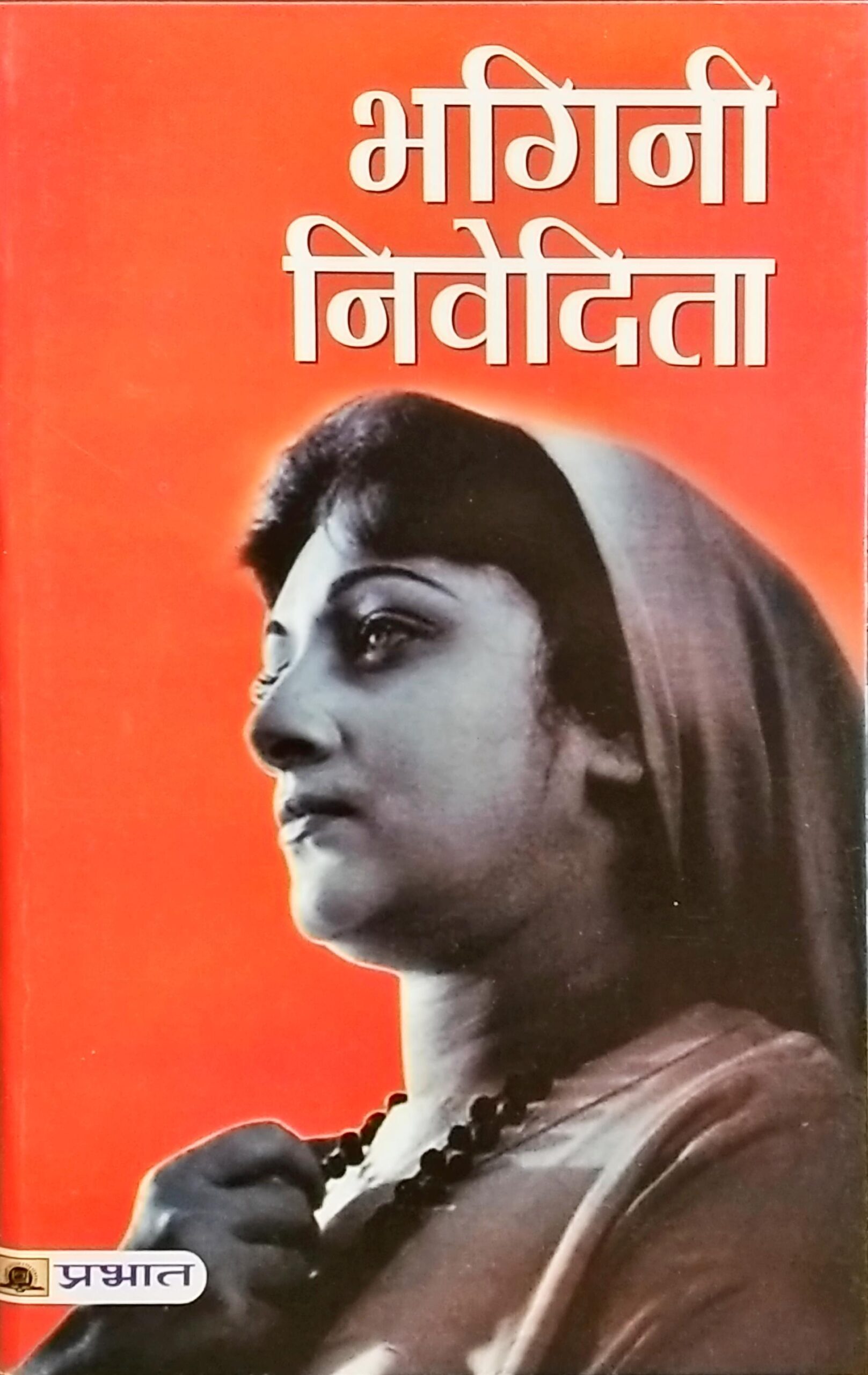भगिनी  निवेदिता
