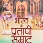 Bharat Ke Pratapi Samrat