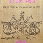 Bharat varsh ke 32 Tirth Sthal