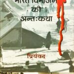 Bharat Vibhajan Ki Antah Katha