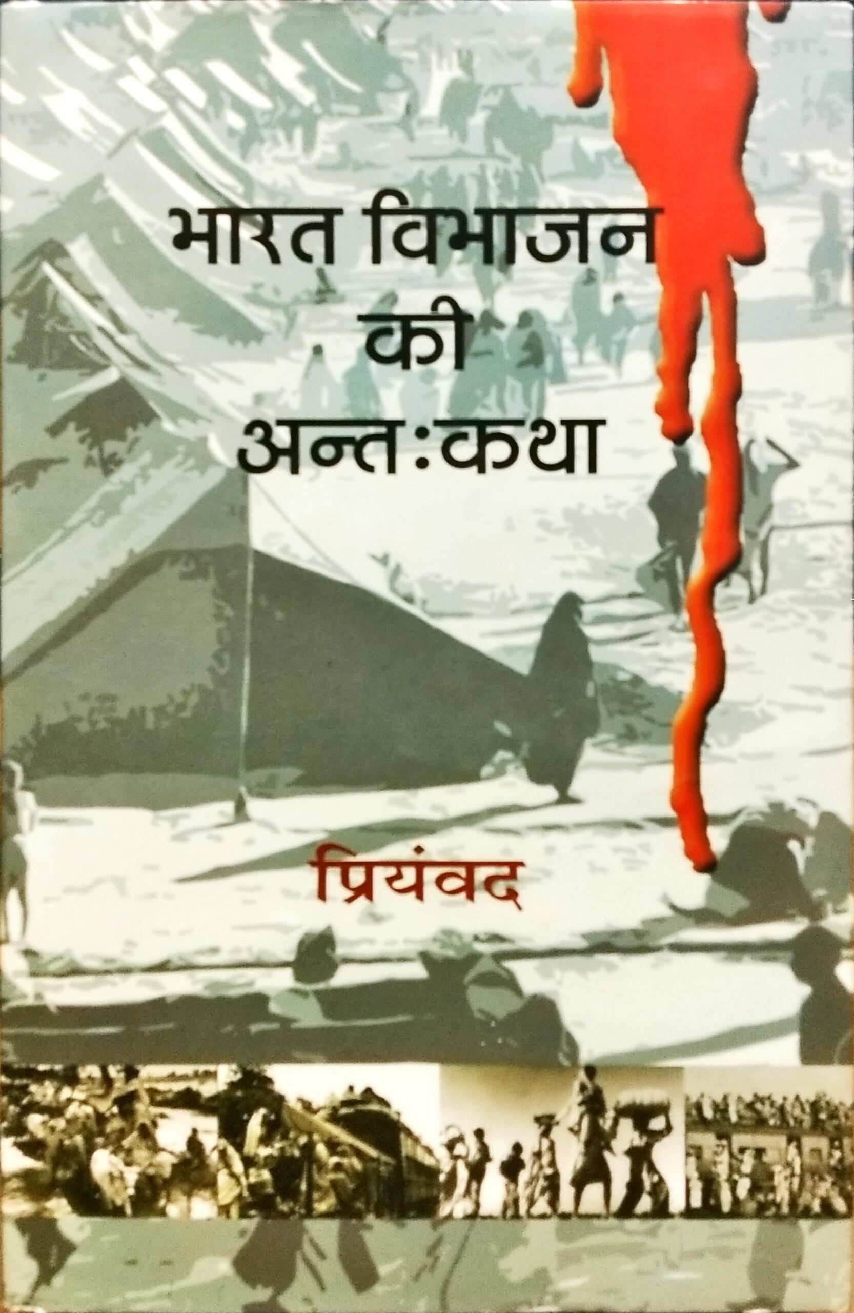 Bharat Vibhajan Ki Antah Katha