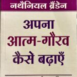 Apna Aatm Gaurav Kaise Badhayein