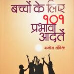 Baccho ke liye 101 prabhavi aadate