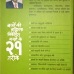 Baccho ki buddhimatta viksit karne ke 21 tarike
