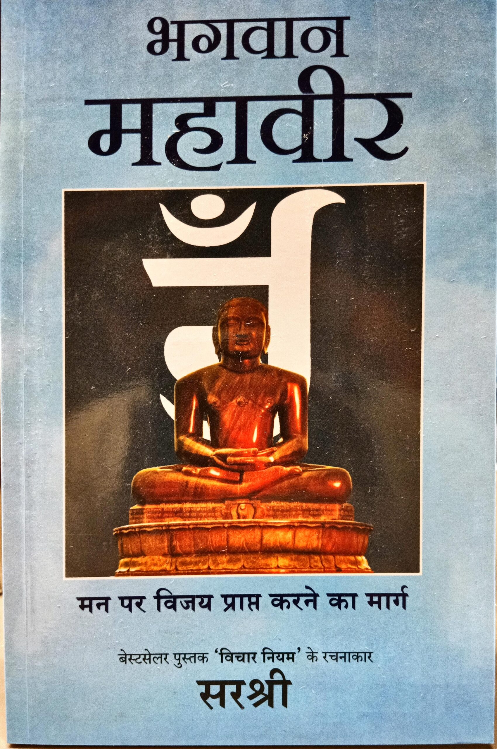 Bhagwan Mahaveer