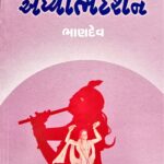 ભક્ત નરસિંહનું અધ્યાત્મ દર્શન