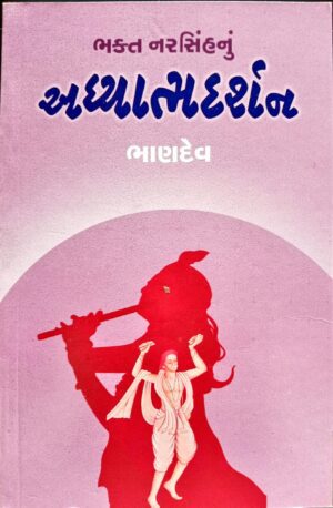 ભક્ત નરસિંહનું અધ્યાત્મ દર્શન