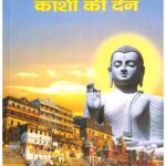 BAUDH DHARM KO KASHI KEE DEN