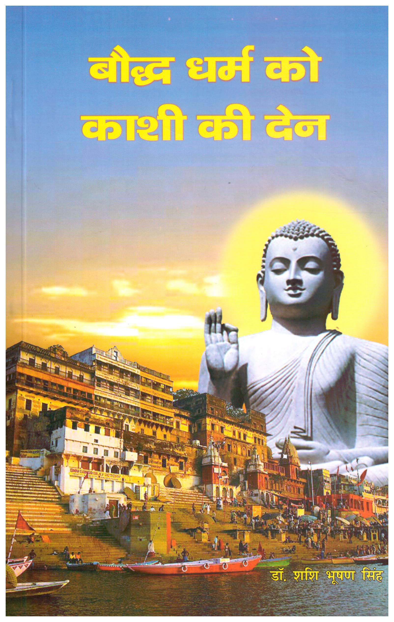 BAUDH DHARM KO KASHI KEE DEN