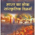 BHARAT KA LOK SANSKRITIK VIMARSH