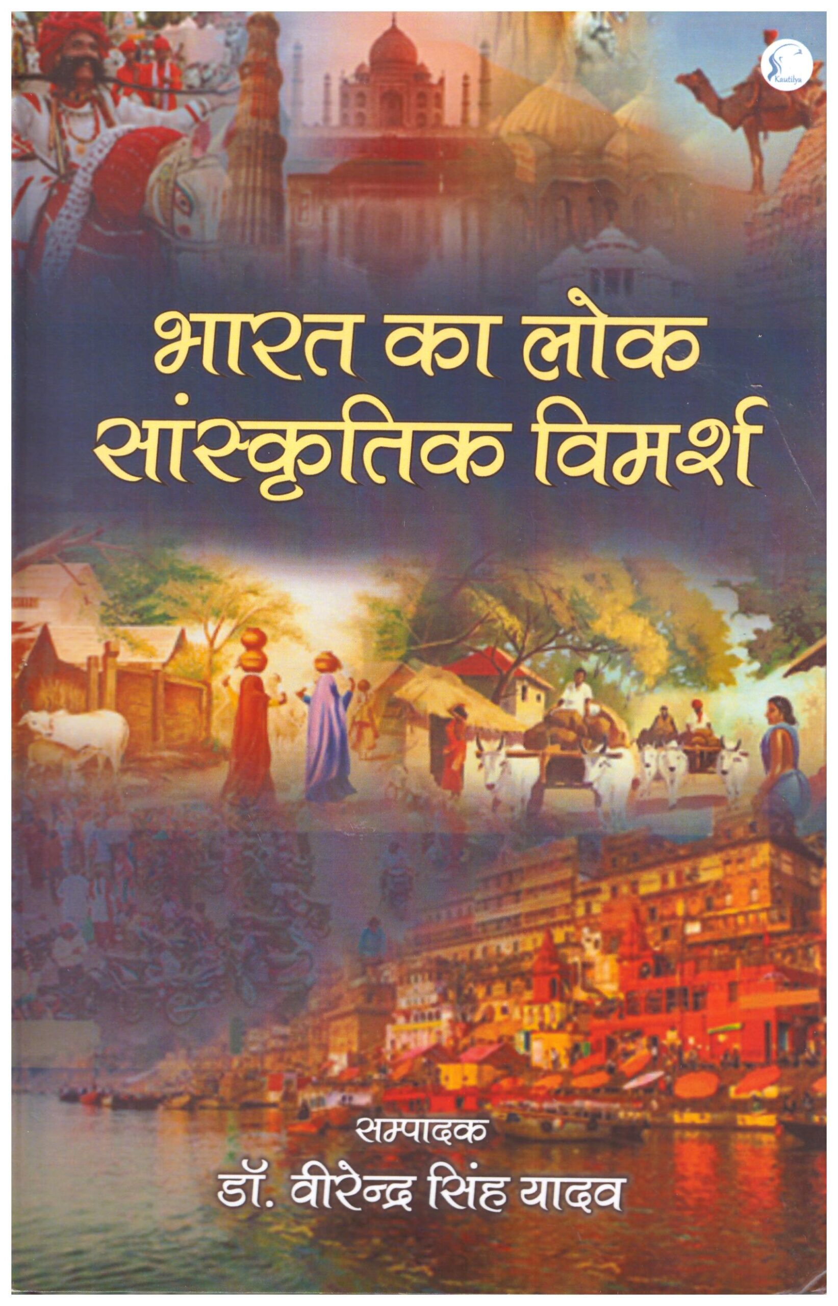 BHARAT KA LOK SANSKRITIK VIMARSH