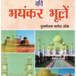 BHARATIYA ITIHASAS KI BHAYANKER BHOLEN