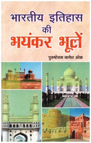 BHARATIYA ITIHASAS KI BHAYANKER BHOLEN