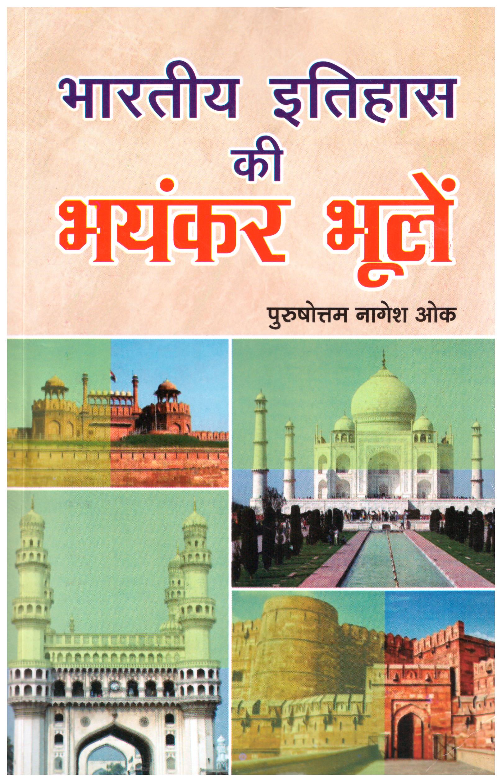 BHARATIYA ITIHASAS KI BHAYANKER BHOLEN